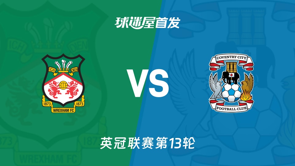 雷克瑟姆vs考文垂首发
