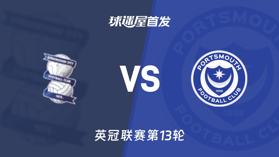 伯明翰vs朴茨茅斯首发