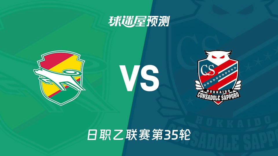 千叶市原vs札幌冈萨多预测分析