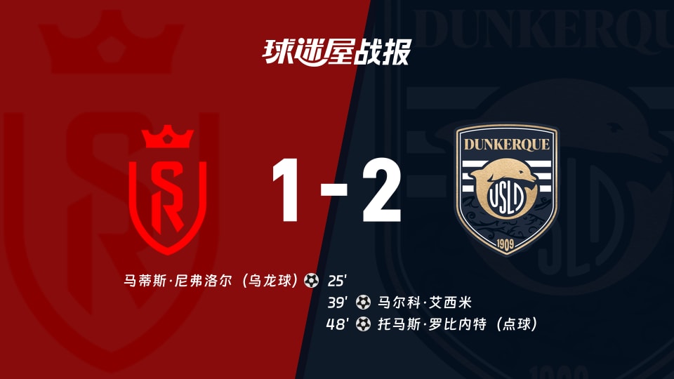 兰斯vs敦刻尔克比赛结果