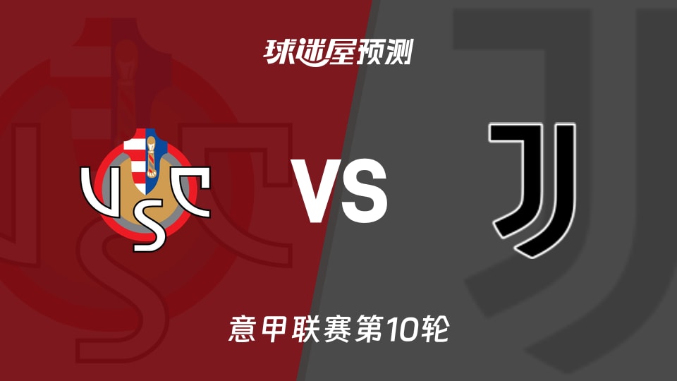 克雷莫纳vs尤文预测分析