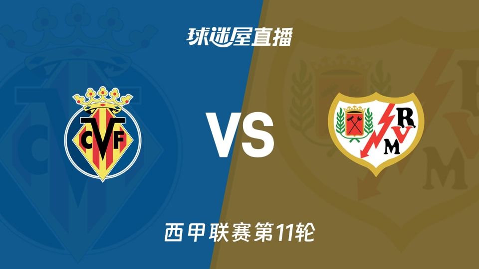 比利亚雷亚尔vs巴列卡诺直播