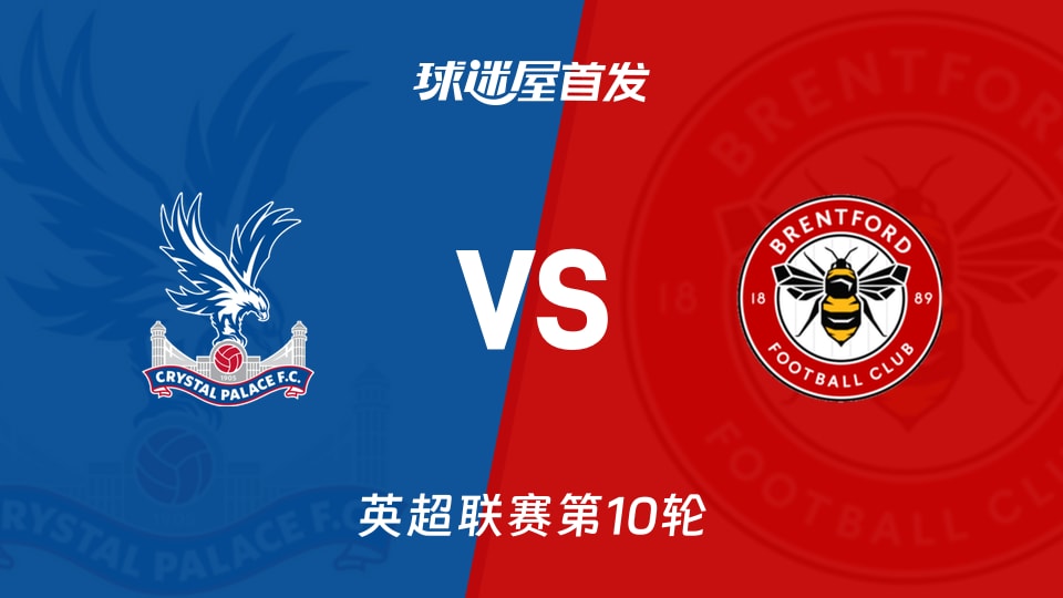 水晶宫vs布伦特福德首发