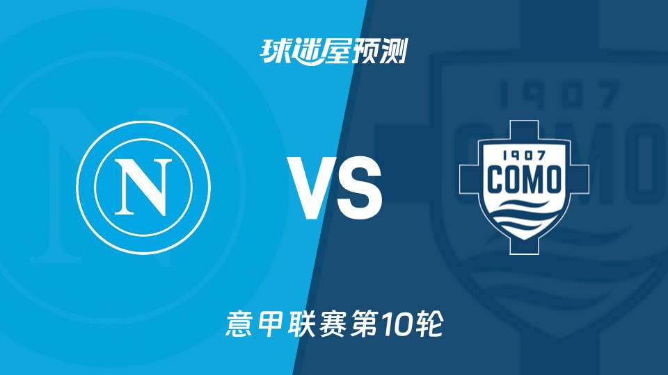 那不勒斯vs科莫预测分析