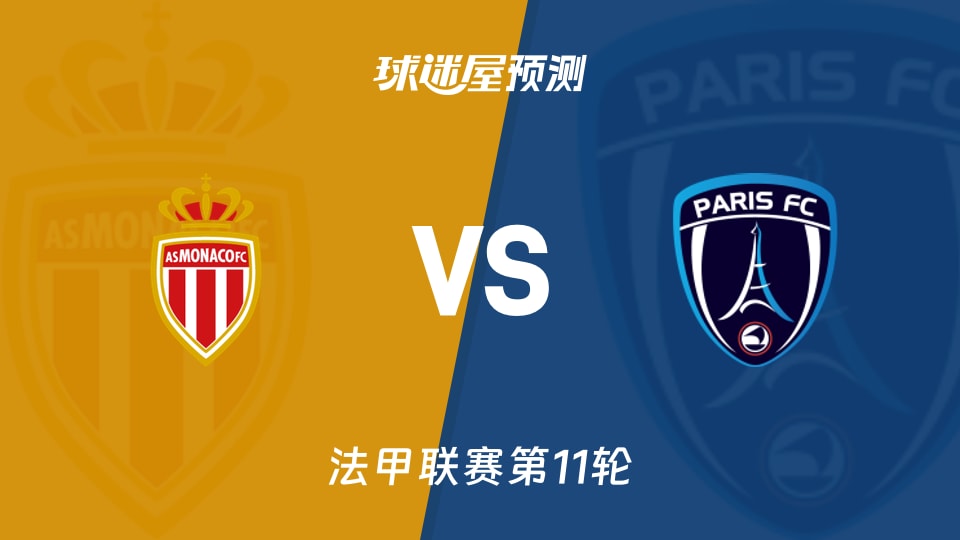 摩纳哥vs巴黎FC预测分析