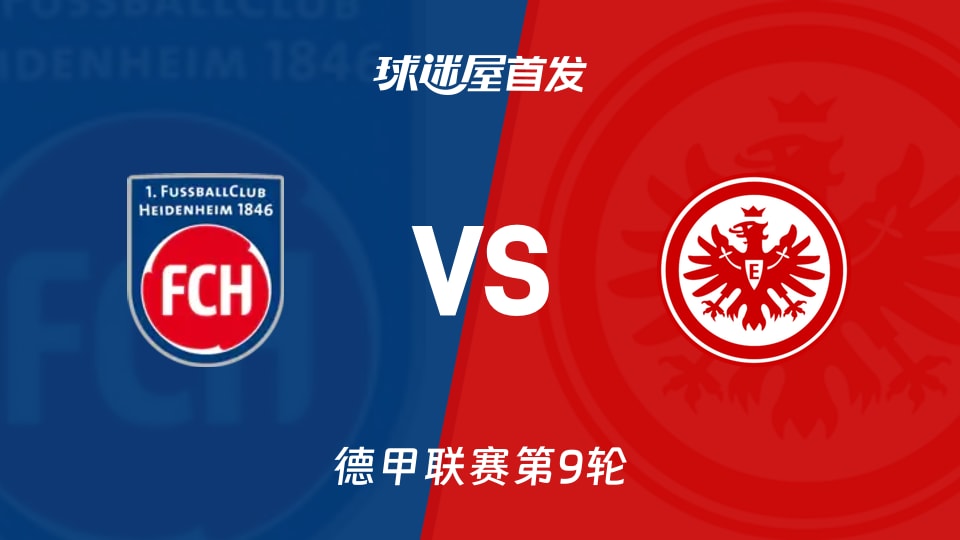 海登海姆vs法兰克福首发