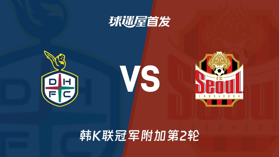 大田市民vsFC首尔首发