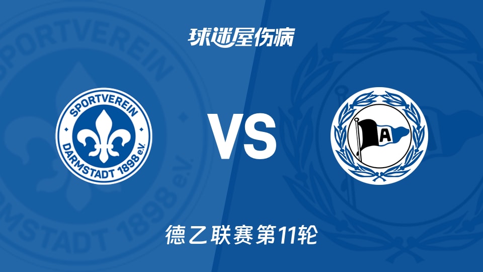 达姆施塔特vs比勒菲尔德伤病