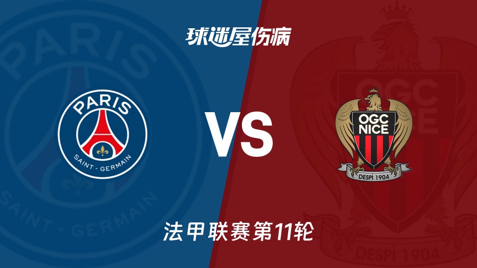 巴黎圣日耳曼vs尼斯伤病