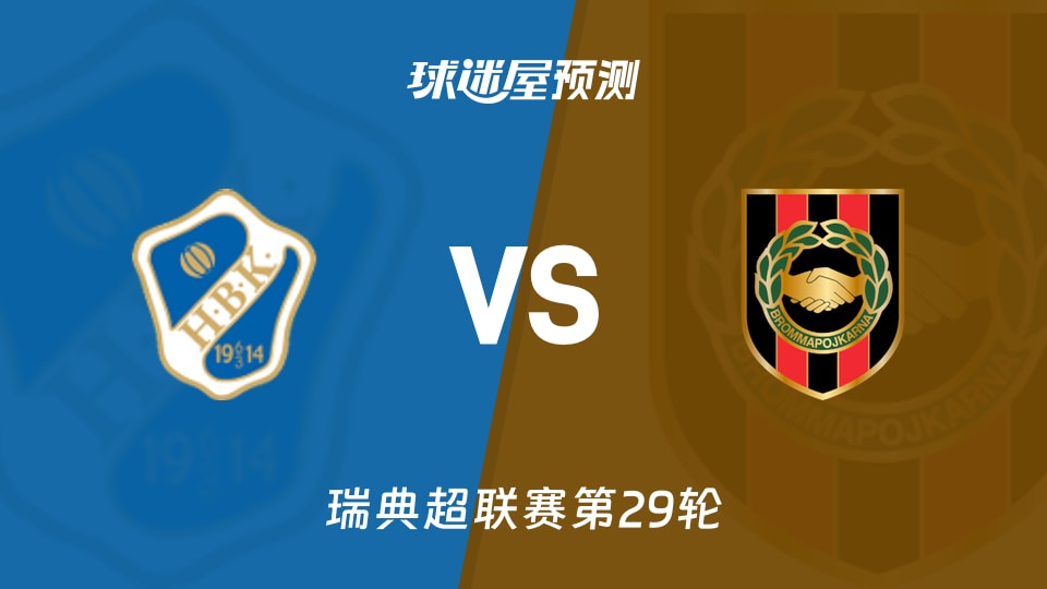 哈姆斯塔德vs布洛马波卡纳预测分析