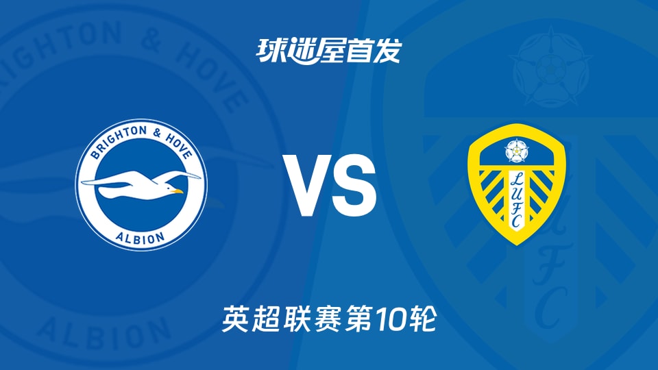 布莱顿vs利兹联首发