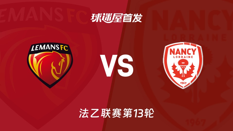 勒芒vs南锡首发