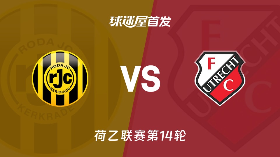 罗达JCvs乌德勒支青年队首发