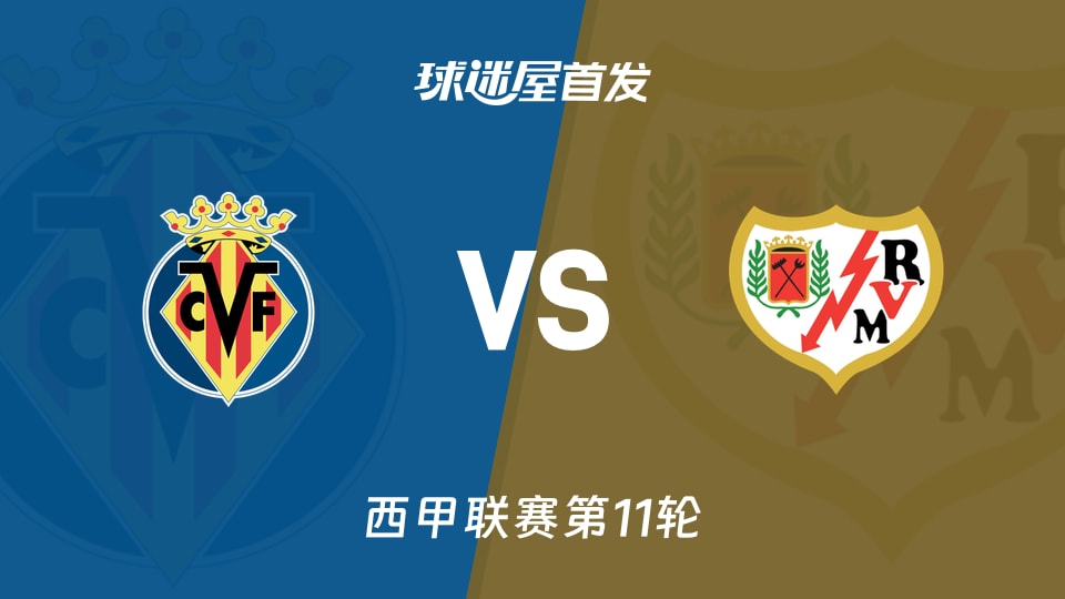 比利亚雷亚尔vs巴列卡诺首发