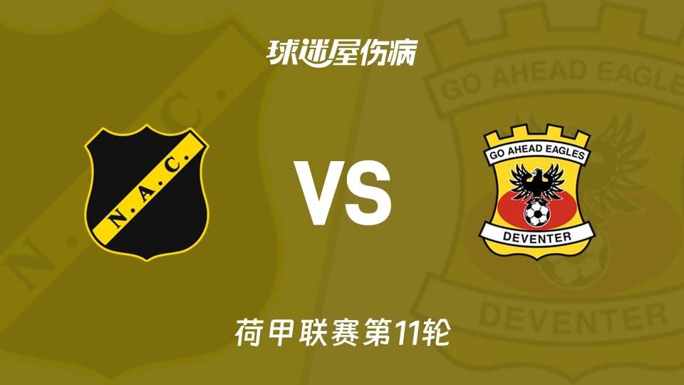 布雷达vs前进之鹰伤病