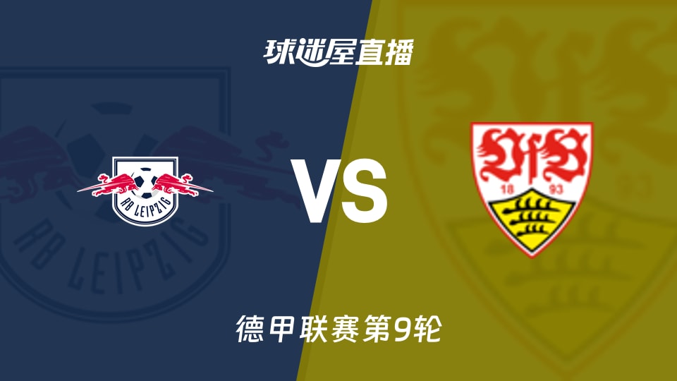 RB莱比锡vs斯图加特直播
