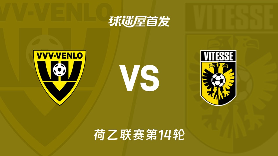 芬洛vs维特斯首发