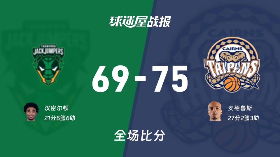 塔斯马尼亚跳伞蚁vs凯恩斯太攀蛇战报