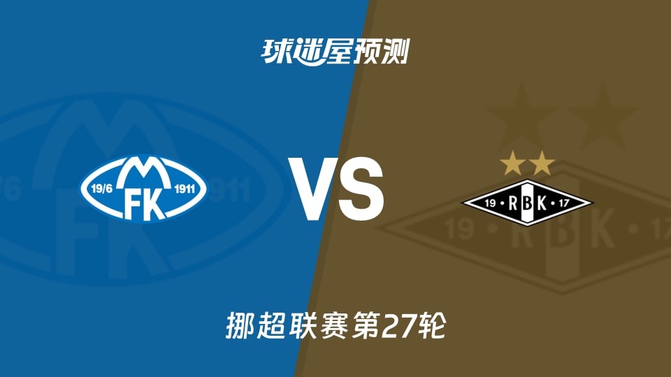 莫尔德vs罗森博格预测分析
