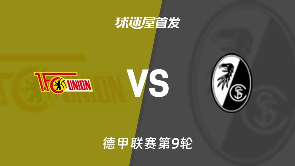 柏林联合vs弗赖堡首发
