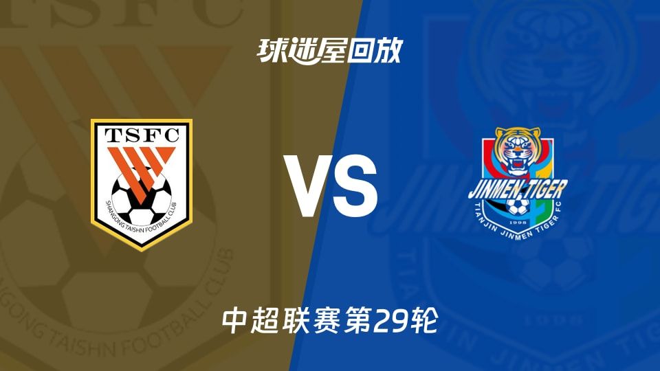 山东泰山vs天津津门虎回放