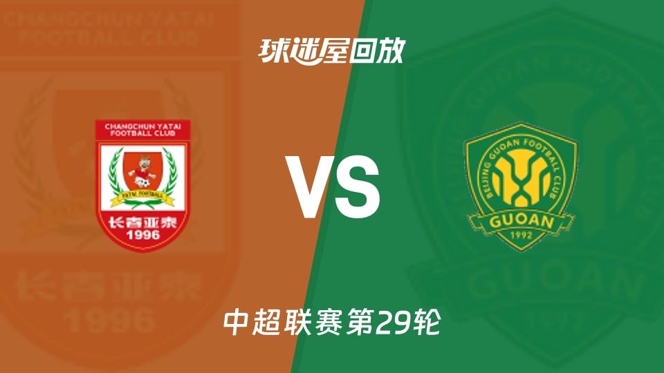 长春亚泰vs北京国安回放