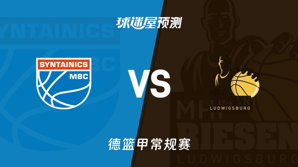 中央德国vs路德维希堡预测分析