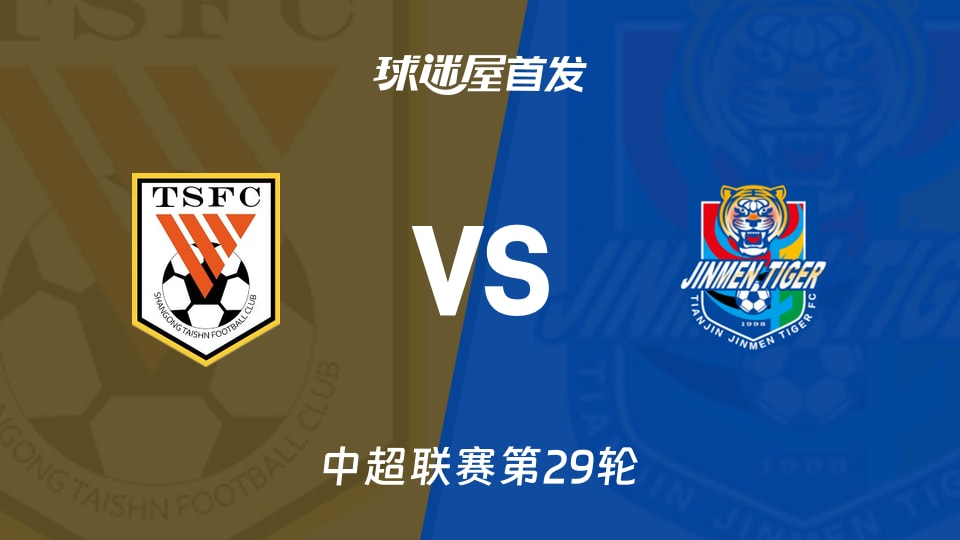 山东泰山vs天津津门虎首发