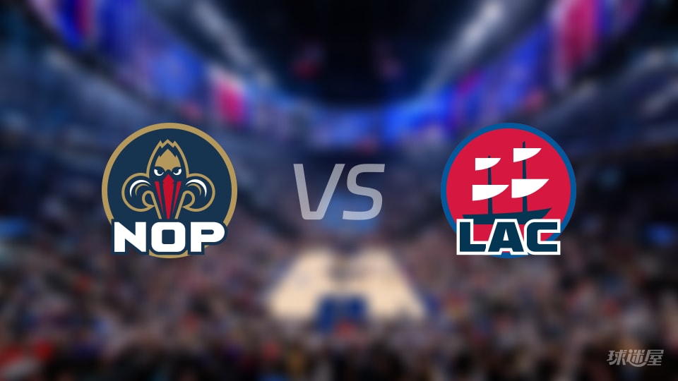 鹈鹕vs快船首发