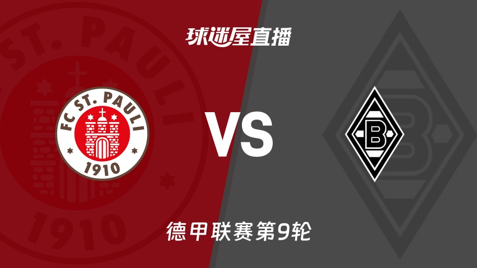 圣保利vs门兴直播