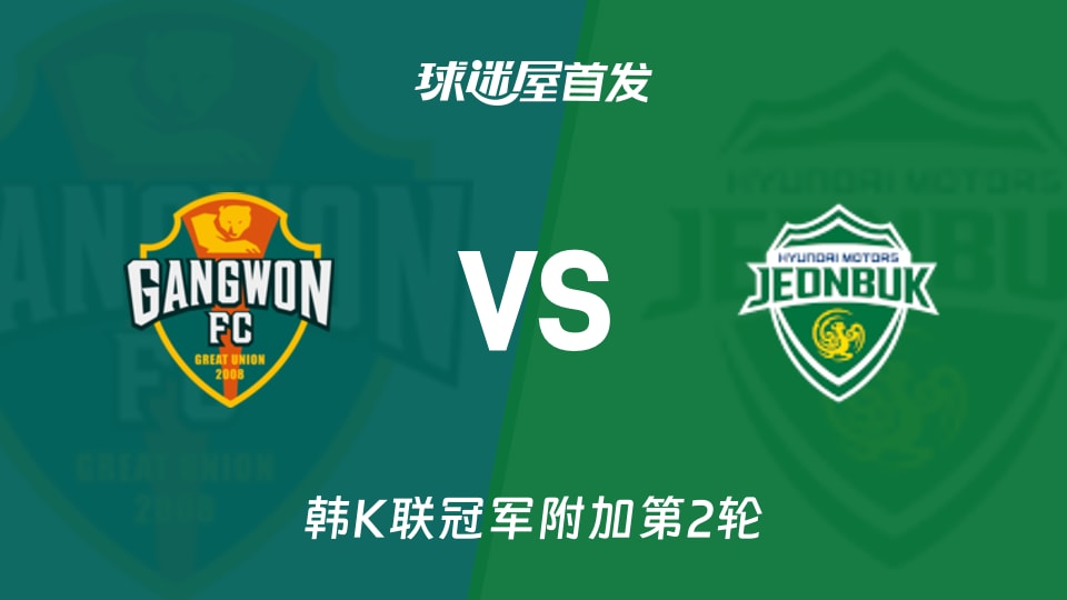 江原FCvs全北现代首发