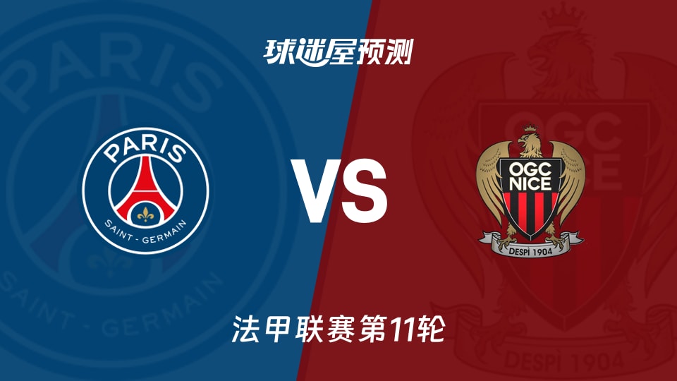 巴黎圣日耳曼vs尼斯预测分析