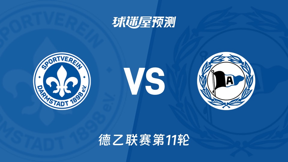 达姆施塔特vs比勒菲尔德预测分析