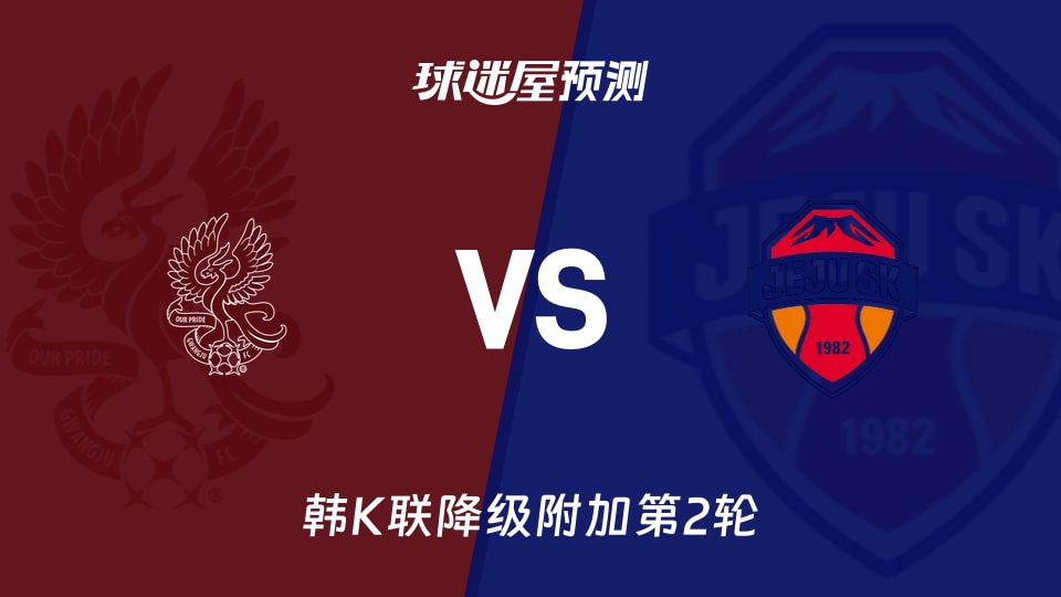 光州FCvs济州SK FC预测分析