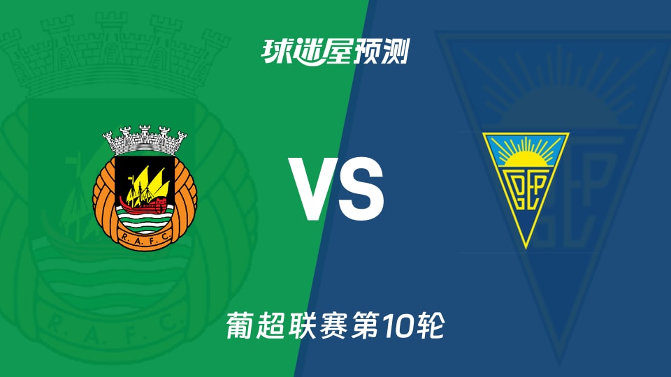 里奥阿维vs埃斯托里尔预测分析