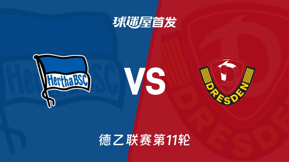 柏林赫塔vs德累斯顿首发