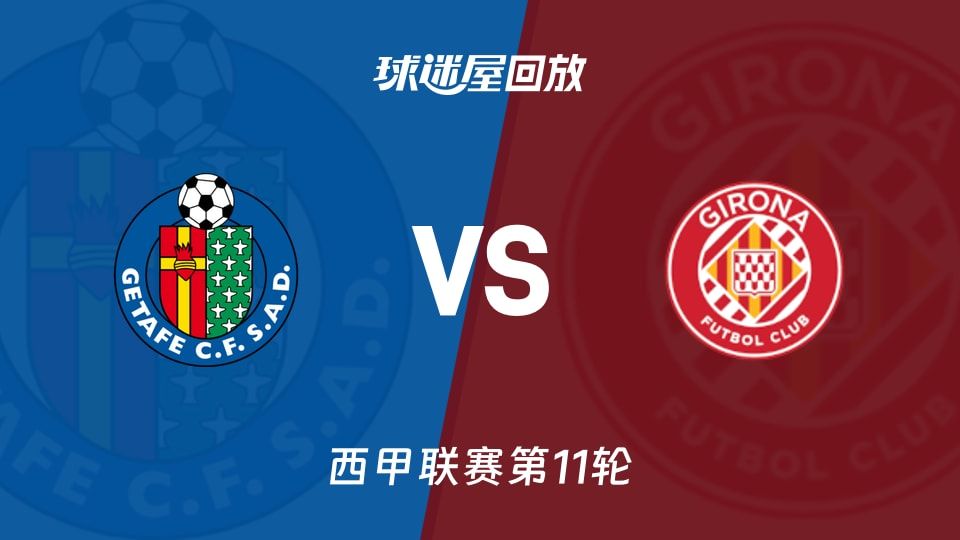 赫塔菲vs赫罗纳回放