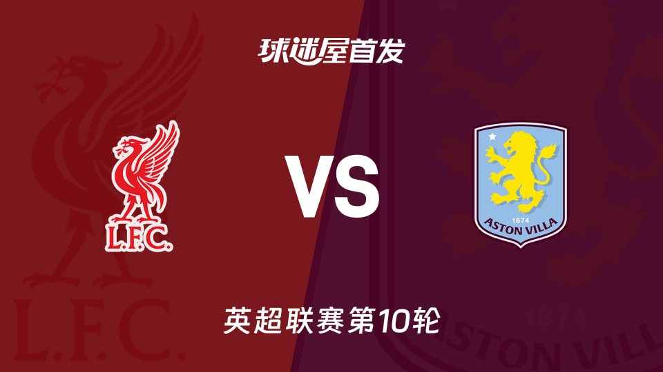 利物浦vs阿斯顿维拉首发