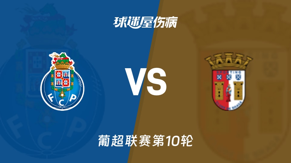 波尔图vs布拉加伤病