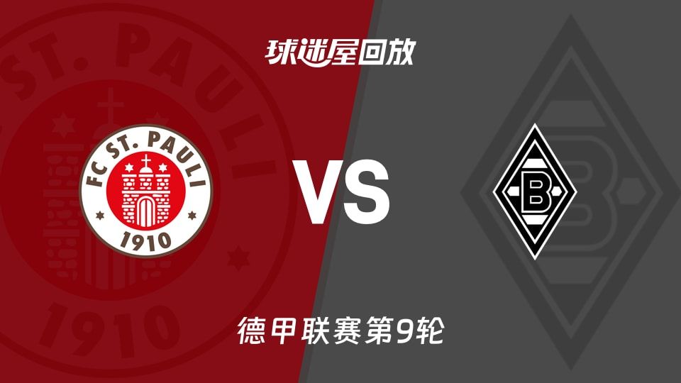 圣保利vs门兴回放