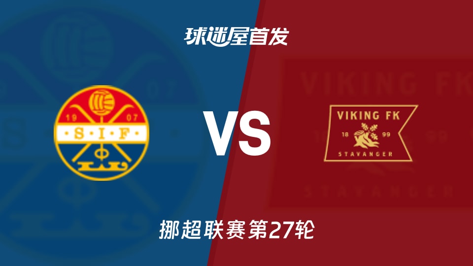 斯托姆加斯特vs维京首发