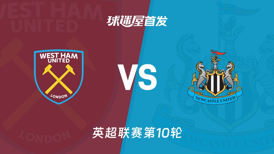 西汉姆联vs纽卡斯尔联首发