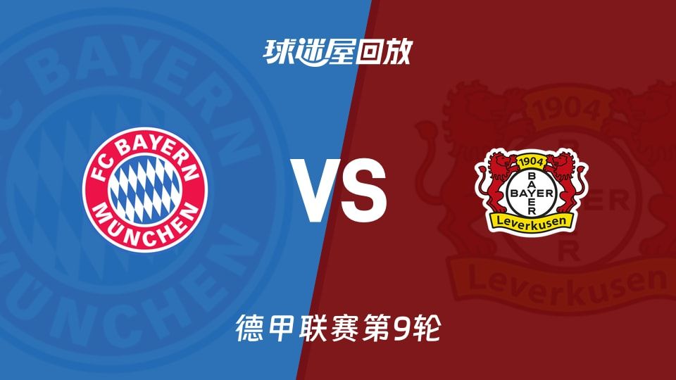 拜仁vs勒沃库森回放