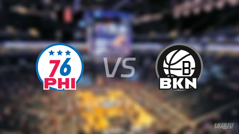 76人vs篮网预测分析