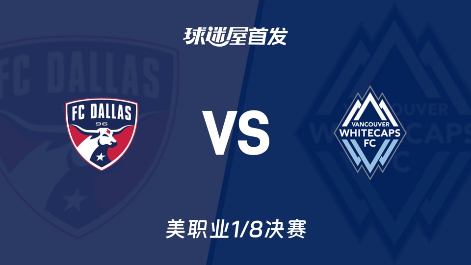 达拉斯FCvs温哥华白浪首发