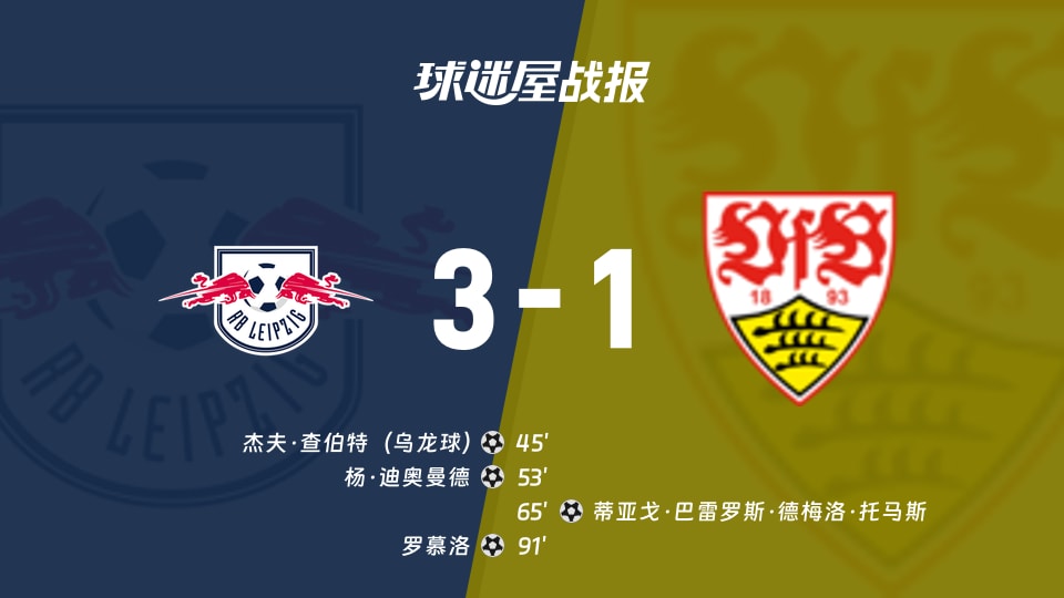 RB莱比锡vs斯图加特比赛结果