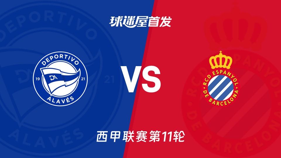 阿拉维斯vs西班牙人首发