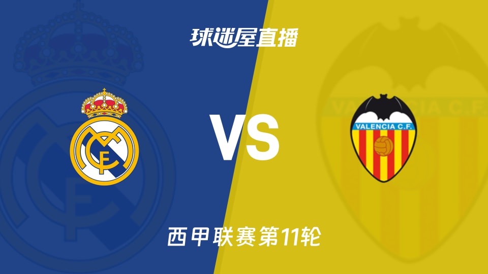 皇马vs瓦伦西亚直播