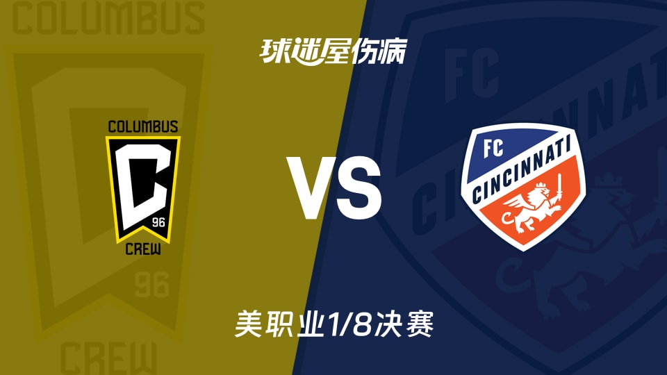哥伦布机员vs辛辛那提FC伤病