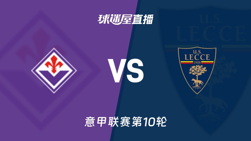 佛罗伦萨vs莱切直播